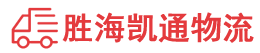 潮州到济南物流公司